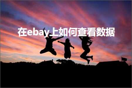 微信推广网站建设 跨境电商知识:在ebay上如何查看数据